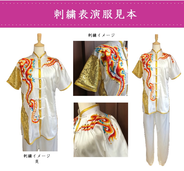 刺繍表演服 スタンダードシルレッチ 男女共通 太極拳表演服円 デザインにより異なります 太極拳シューズ 太極拳パンツの激安通販 グローバルウーシュウ