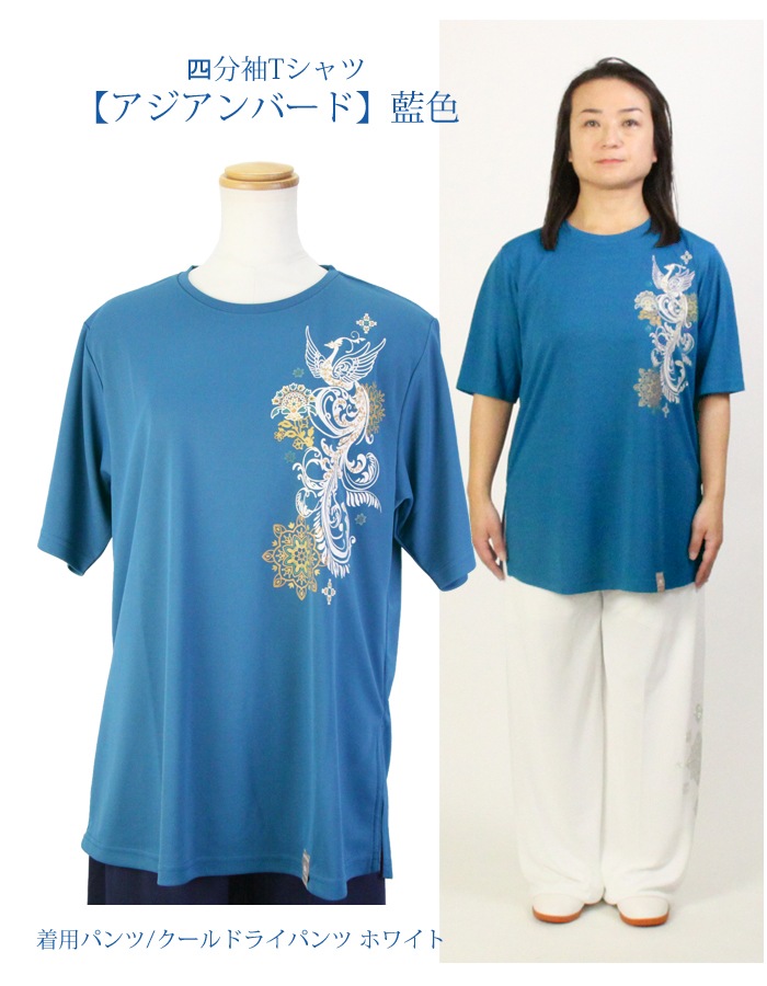 sale】 太極拳 ウェア【新商品】【アジアンバード 】藍色 T