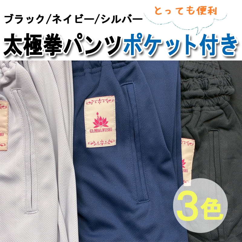 太極拳・カンフー】NEWクールドライ太極拳用パンツポケット付き