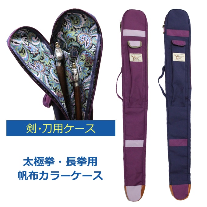 sale】 帆布カラーケース限定2色！！剣2本収納！ ・太極拳