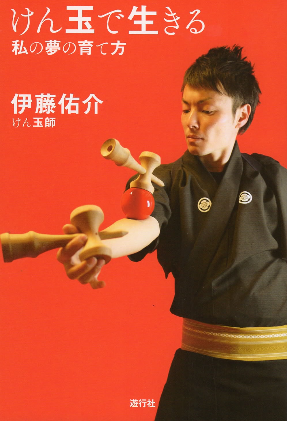 メーカー不明 けん玉で生きる 私の夢の育て方