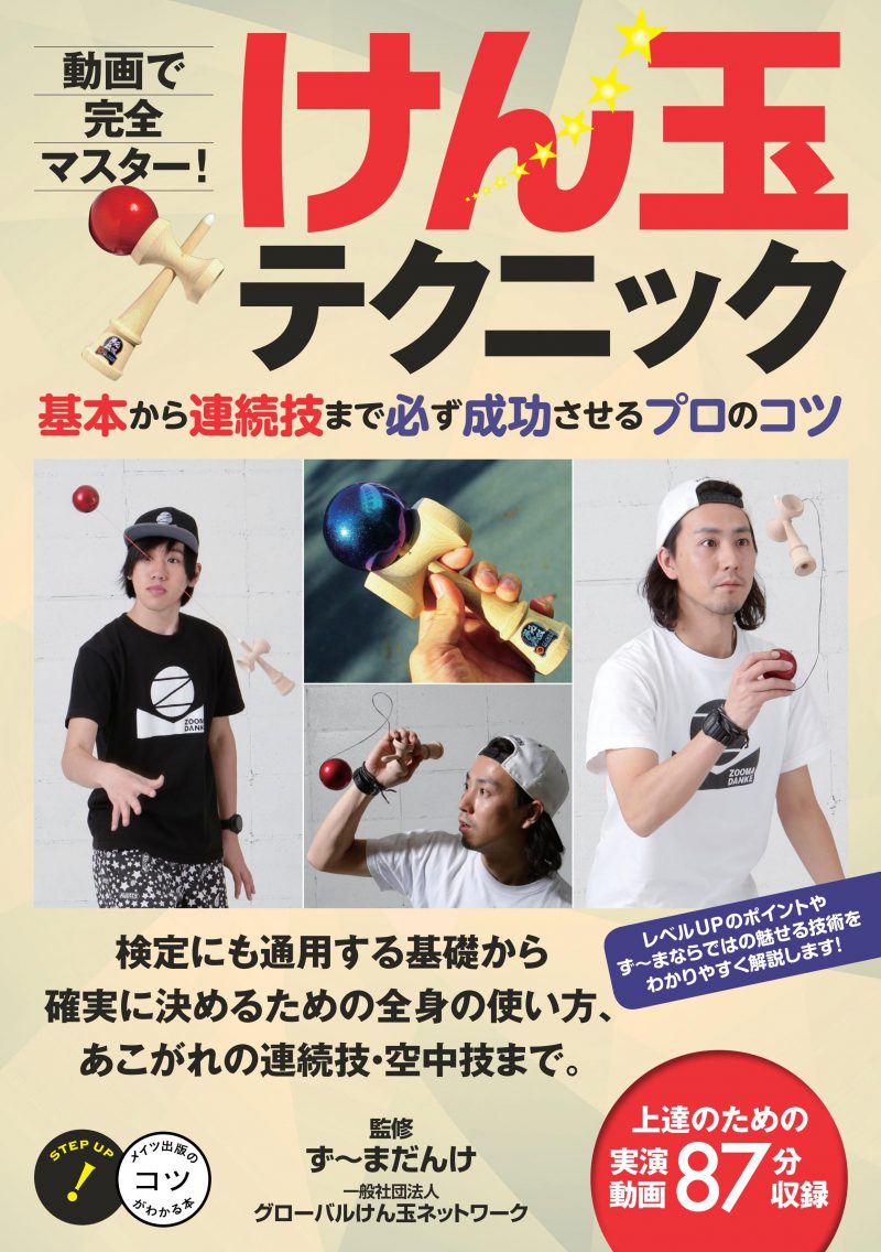 メーカー不明 動画で完全マスター! けん玉テクニック 基本から連続技まで 必ず成功させるプロのコツ