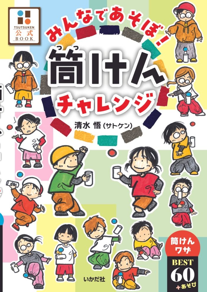 筒けん みんなであそぼ!筒けんチャレンジ