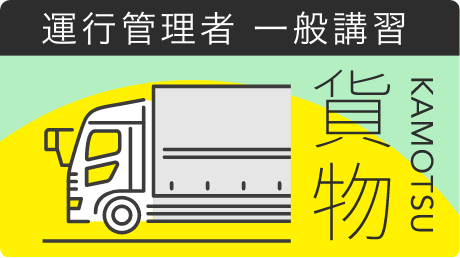 一般講習【貨物】