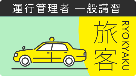 一般講習【旅客】