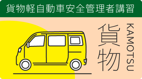 貨物軽自動車安全管理者講習