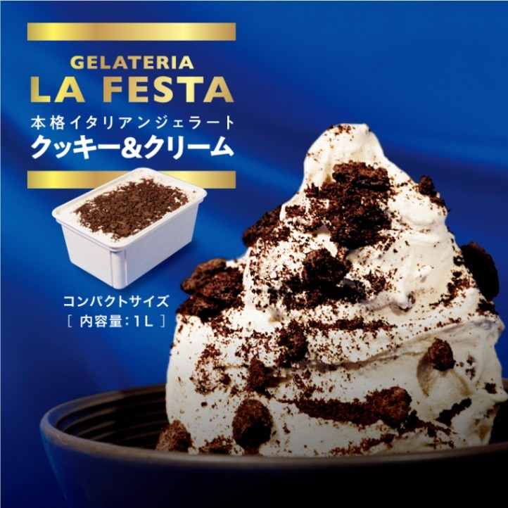 【選べる容量】クッキー＆クリーム　ジェラート