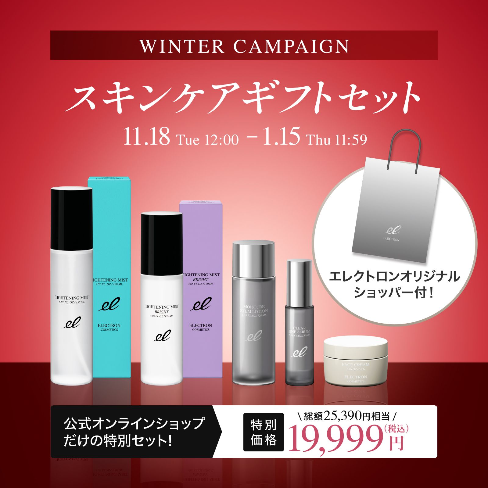 スキンケアギフトセット | ELECTRON ONLINE SHOP