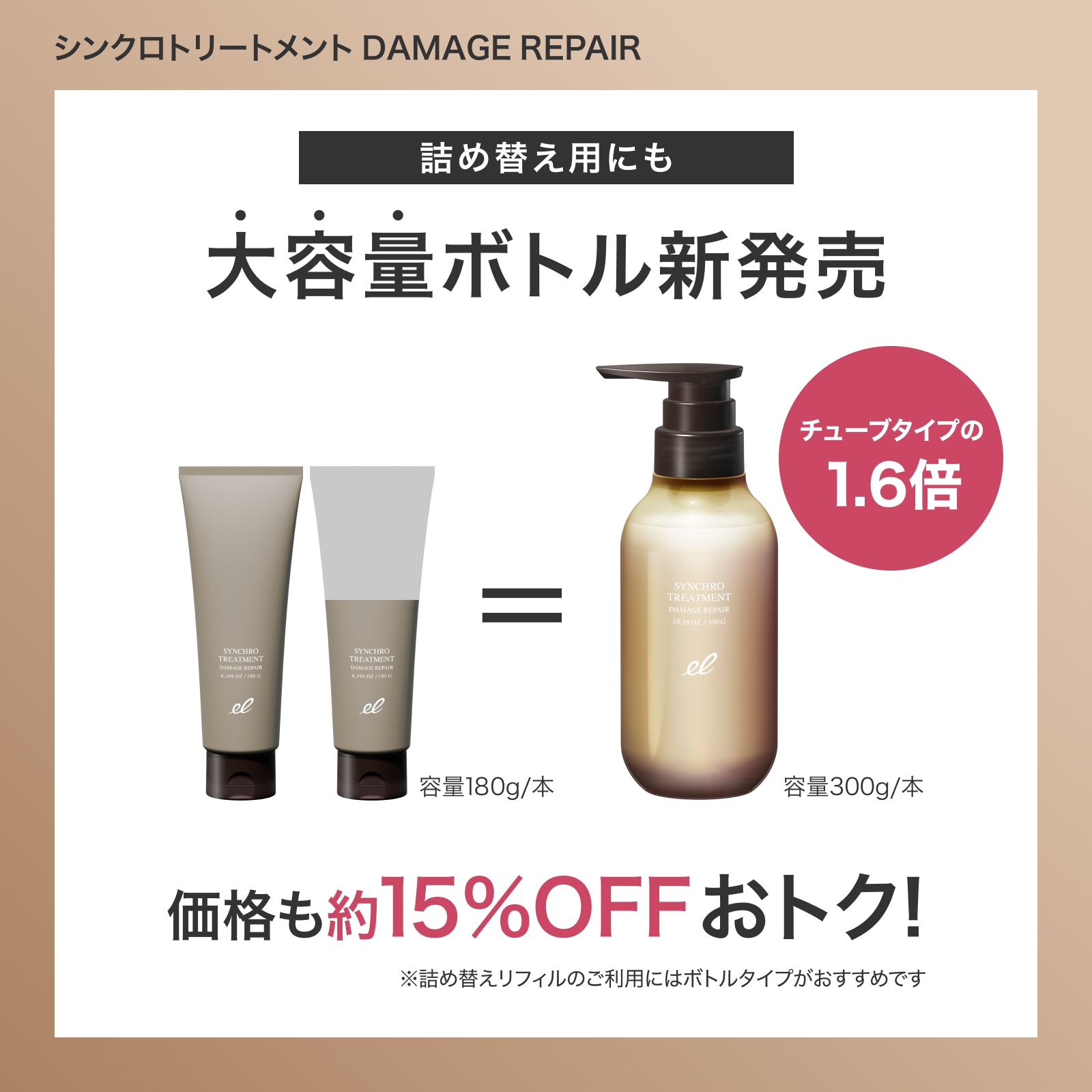 シンクロトリートメント DAMAGE REPAIR 300g | ELECTRON ONLINE SHOP