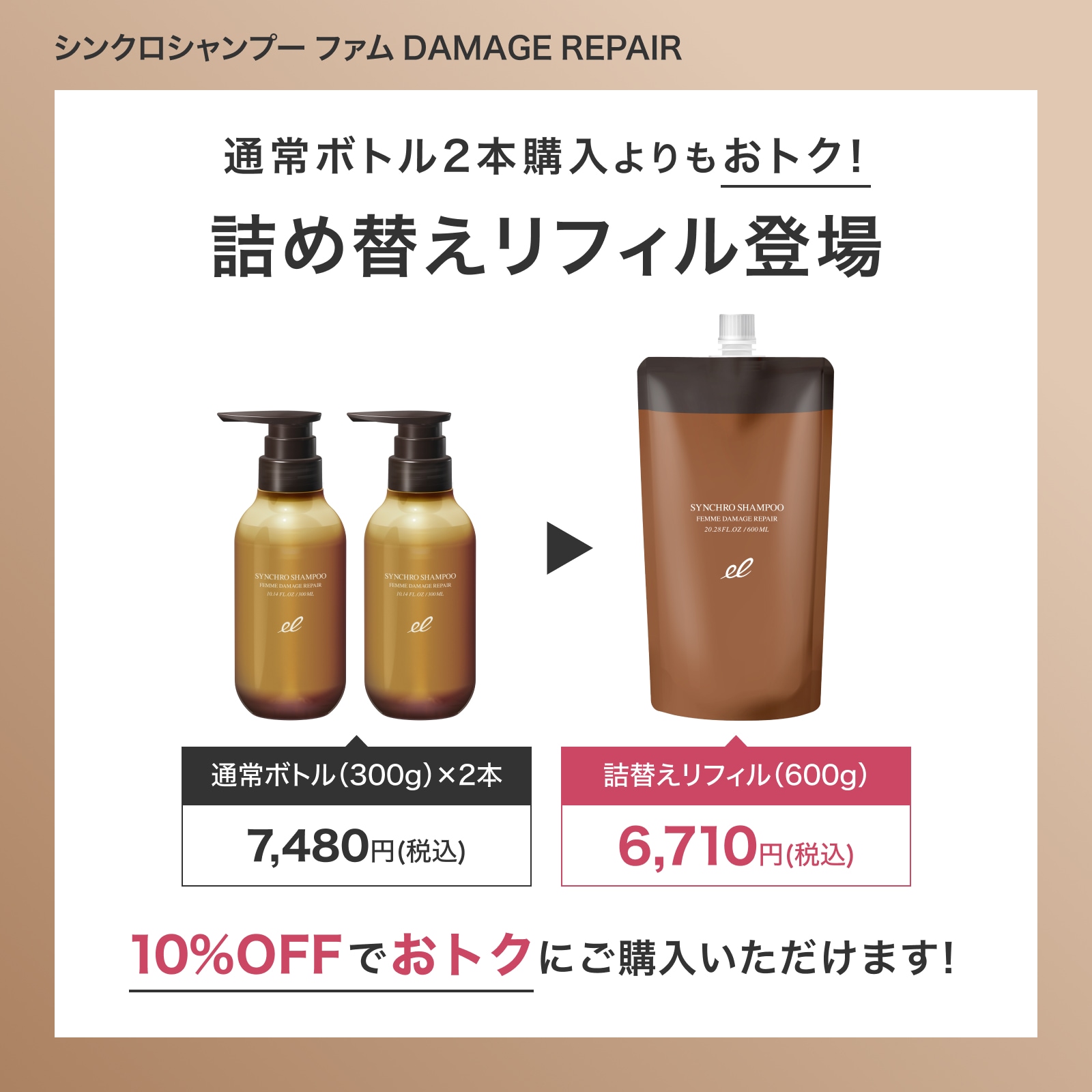 詰替】シンクロシャンプー ファム DAMAGE REPAIR | ELECTRON ONLINE SHOP