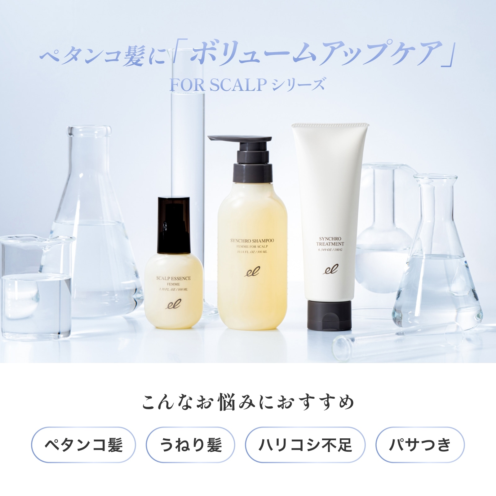 シンクロシャンプー ファム FOR SCALP