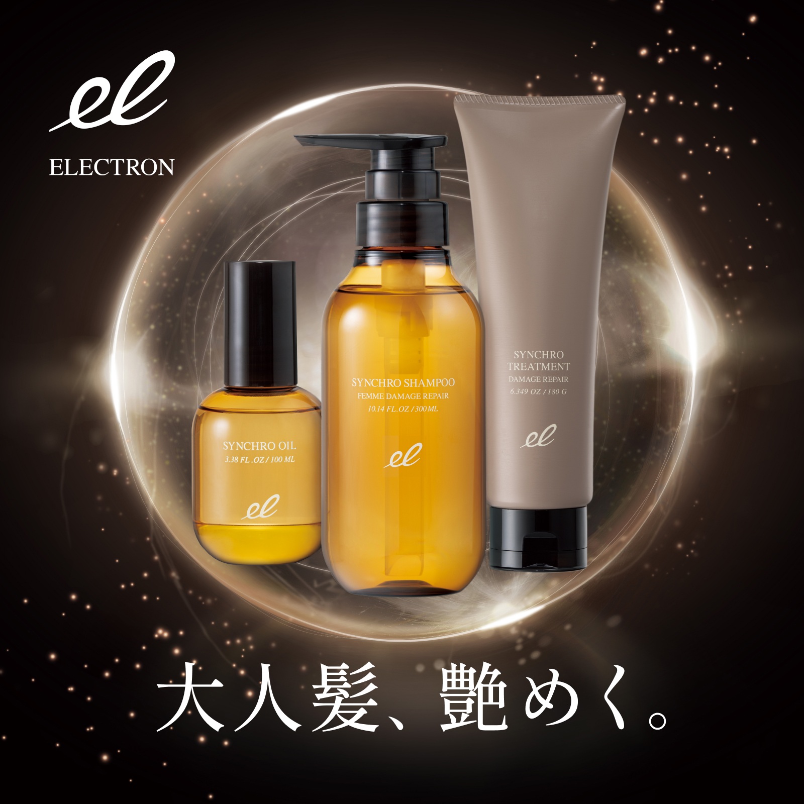 ベストコスメ受賞》シンクロトリートメント DAMAGE REPAIR | ELECTRON