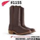 RED WING 11inch Pecos #1155 BROWN 