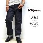 TCB������ S40's JEANS �� 14oz������ӥå��ǥ˥�ۡڿ��͡�������������Ź��TCB jeans [ �ƥ��������ӡ������󥺡�������ơ��� ��ץꥫ����󥦥��å��� ] �� s40S PANTS �ۡ�������Made in Japan��TCB������ WW2�������ǥ�