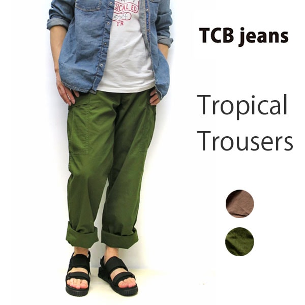 TCBジーンズ Tropical Trousers ジャングルファティーグパンツ TCBジーンズ ジャングルファティーグパンツ TCB jeans Tropical