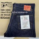 ��BIGsize�ۡ�SD-104�� ���ƥ�ǥ��� ��������� 100���� STUDIO D��ARTISAN 15oz���å����磻�ɥ��ȥ졼�ȡ�38-40������� ������ �����ѥ� �ǥѥ� �ǥ˥� ��������å��磻�ɥѥ�� ��󥦥��å��� ����ǥ��� ������ STUDIO DARTISAN<br>