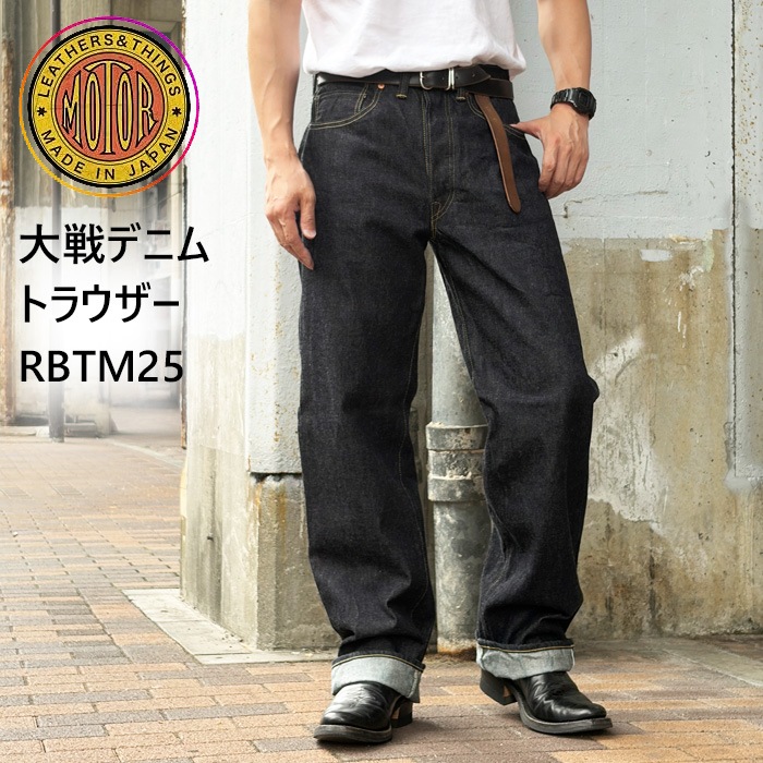 MOTOR RBTM25 "MOTOR NEW VINTAGE" ����ǥ˥�ȥ饦���� DENIM TROUSER ��INDIGO ����ǥ����������ǥ� �ǥ˥�ѥ�� G�ѥ� ������ �⡼���� MOTO ��� XXRBTM25