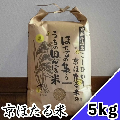 西村ファームの京ほたる米