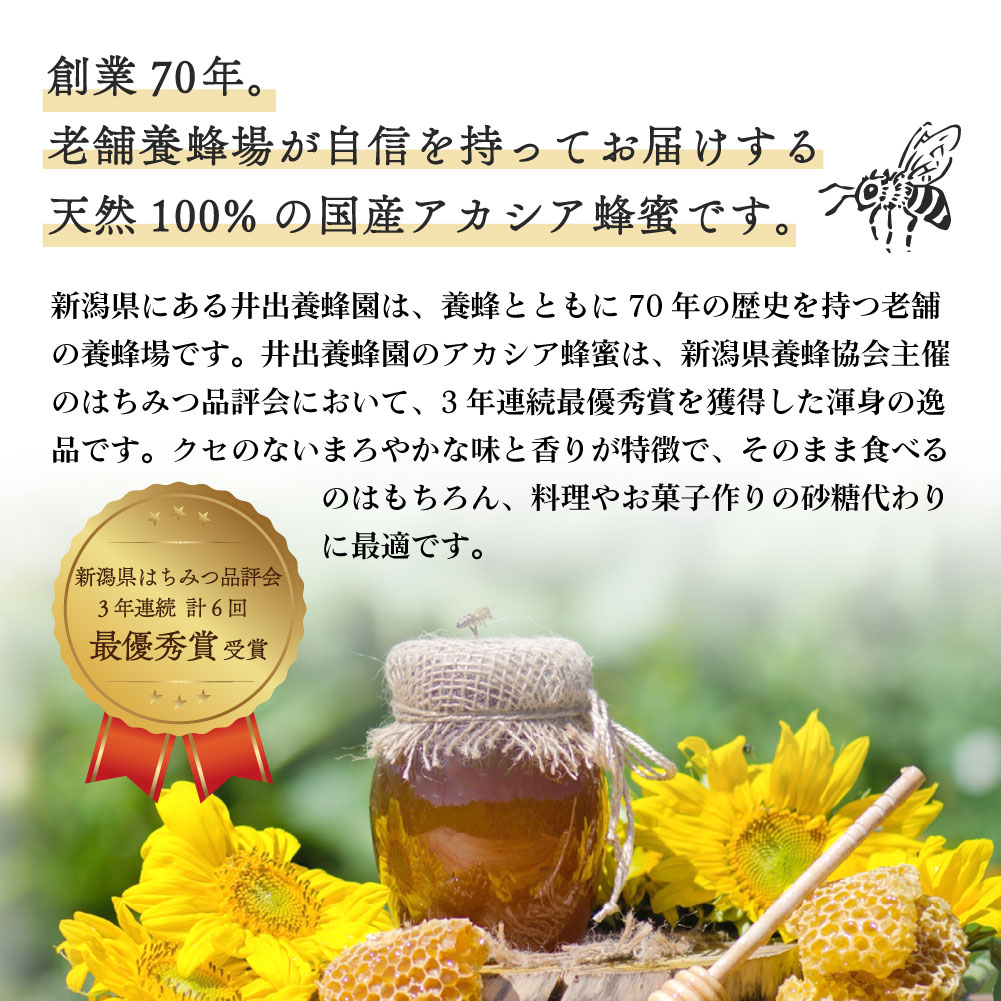 井出養蜂園 新潟市北区産 アカシアはちみつ 180g