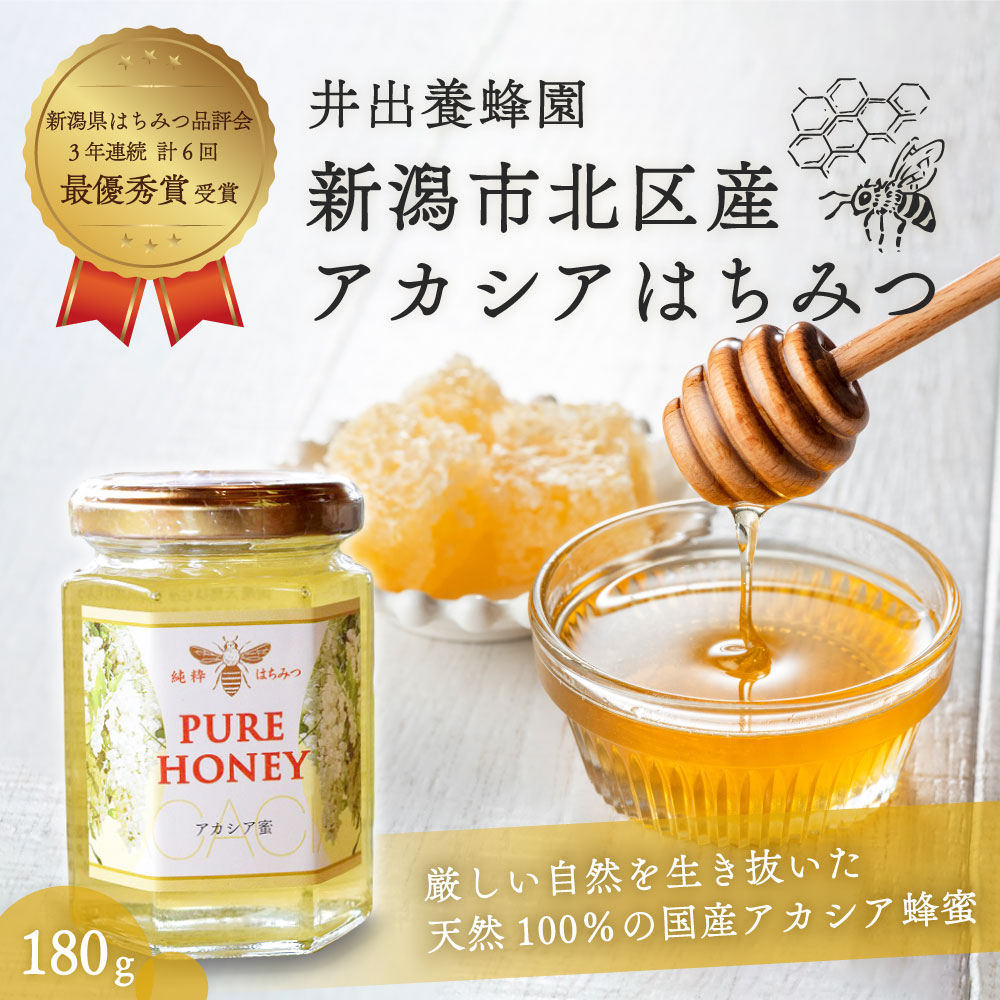 井出養蜂園 新潟市北区産 アカシアはちみつ 180g