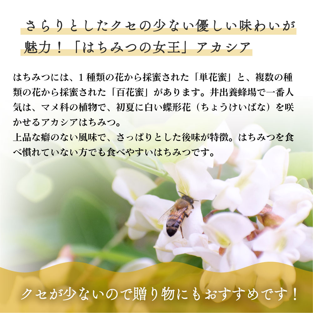 井出養蜂園 新潟市北区産 アカシアはちみつ 180g
