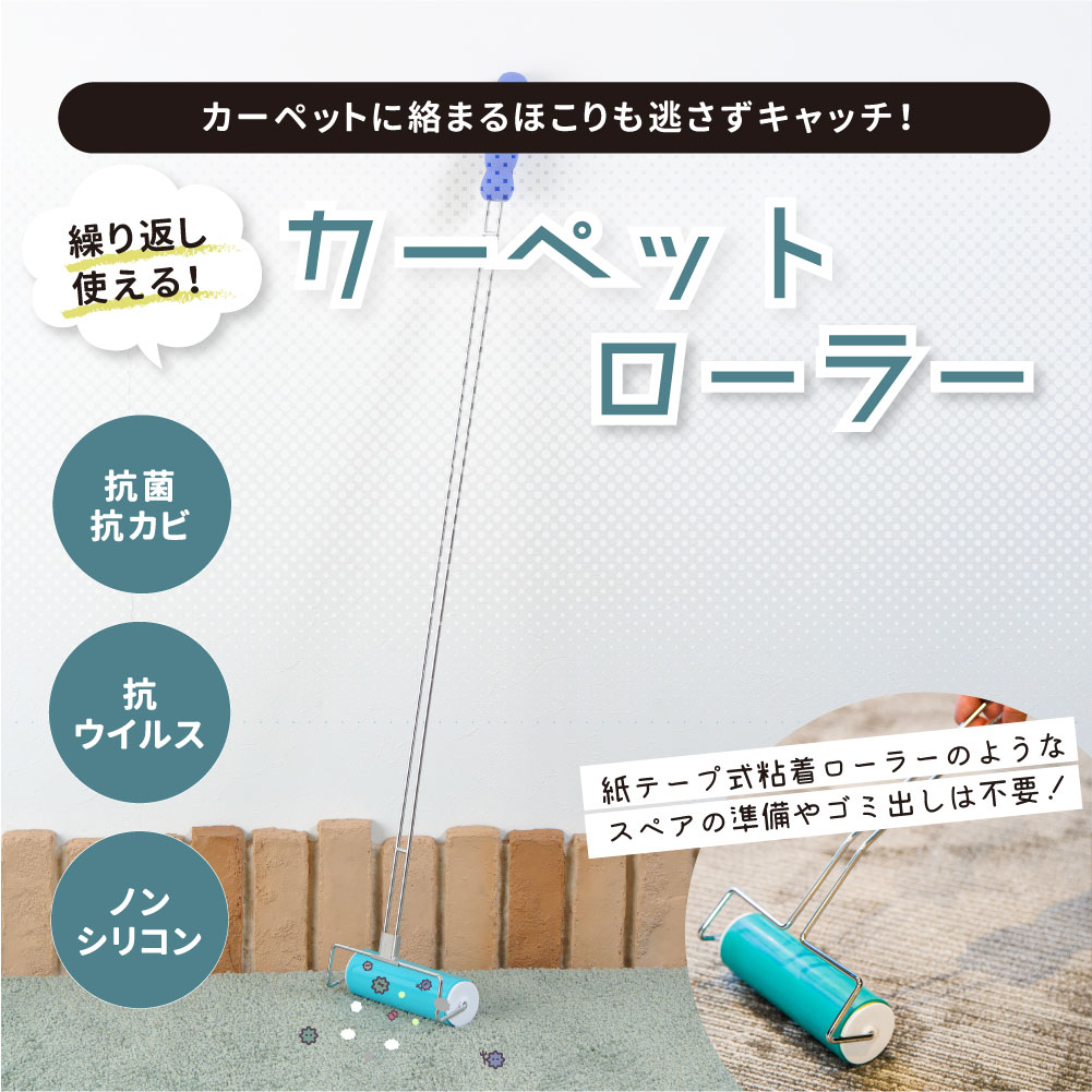 カーペットローラー