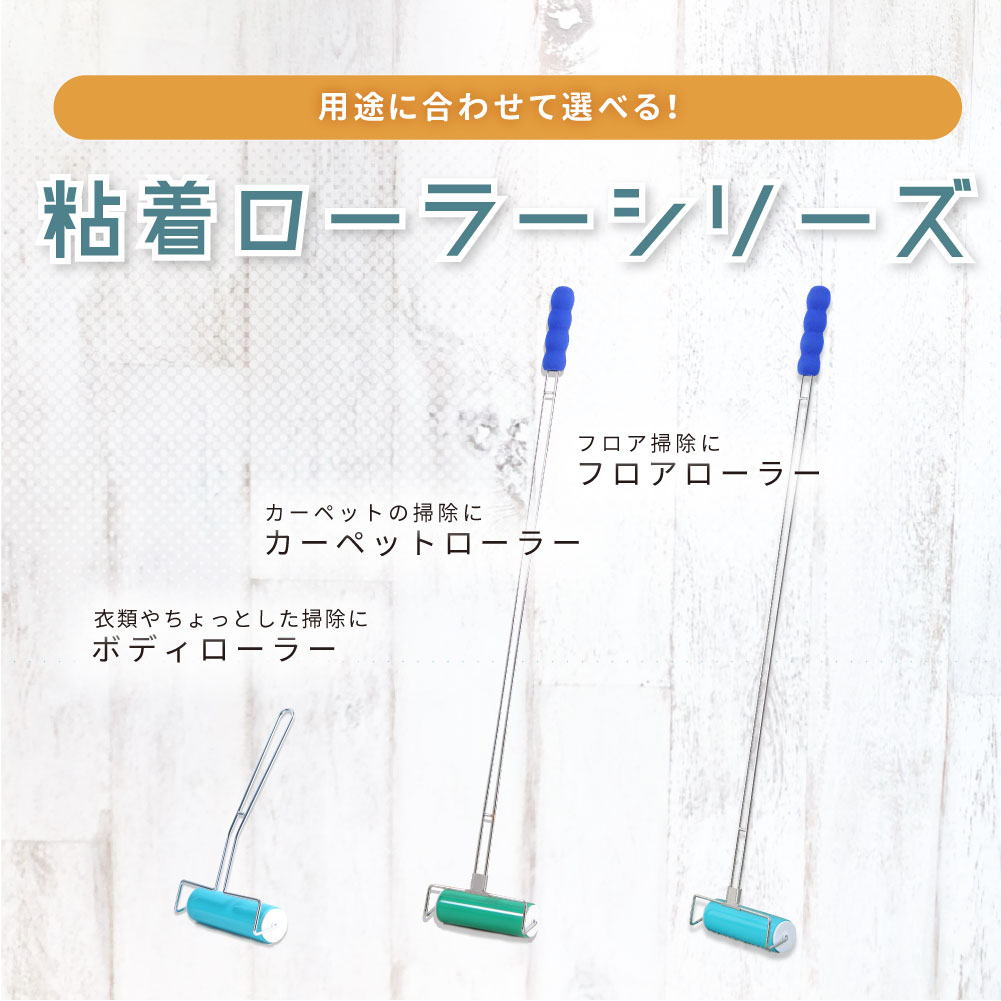 カーペットローラー