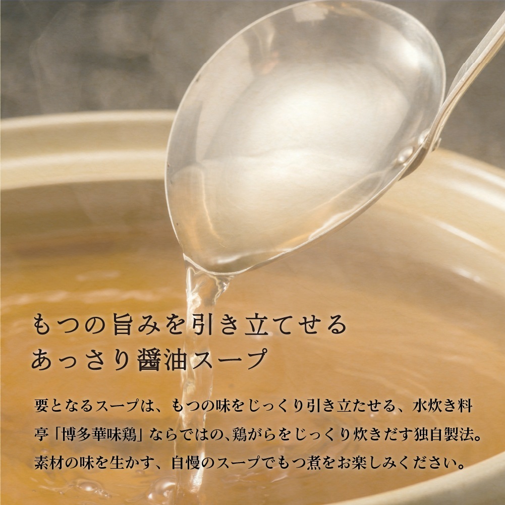 博多華味鳥 もつ鍋セット RHM-50