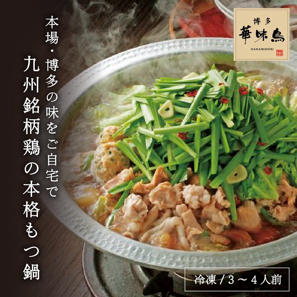 博多華味鳥 もつ鍋セット RHM-50