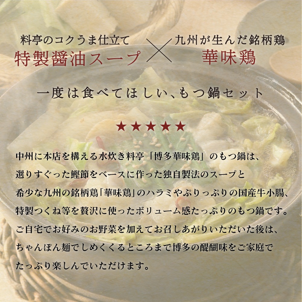 博多華味鳥 もつ鍋セット RHM-50