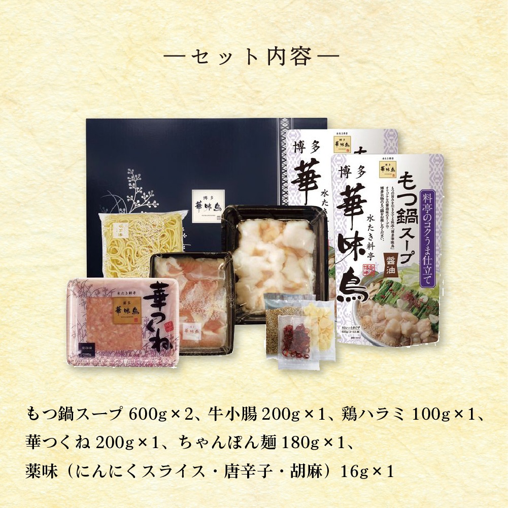 博多華味鳥 もつ鍋セット RHM-50