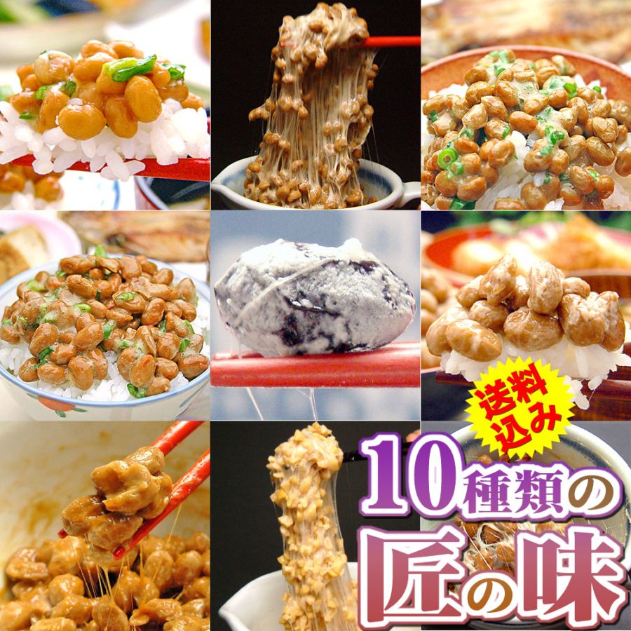 送料込み】10種類の味が楽しめる☆よくばり納豆セット