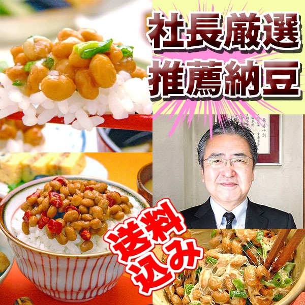 送料込み】社長推薦の国産納豆セット