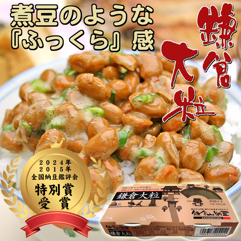 2024年および2015年全国納豆鑑評会特別賞獲得☆鎌倉大粒40g×2個