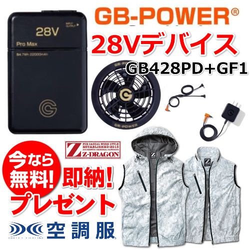GB-Power 28V 空調服用セット 即日発送 空調服用 28V専用 ファン＆バッテリーセット GB-POWER GB428