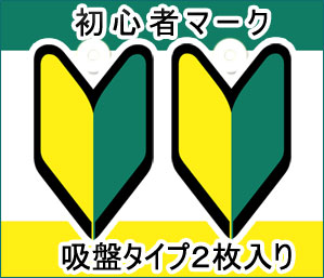 初心者マーク 若葉マーク 吸盤タイプ2枚入り