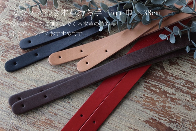 カシメ穴つき 本革持ち手 2本組 15mm巾×60cm [M便 1/4] [K] [99-JTM 