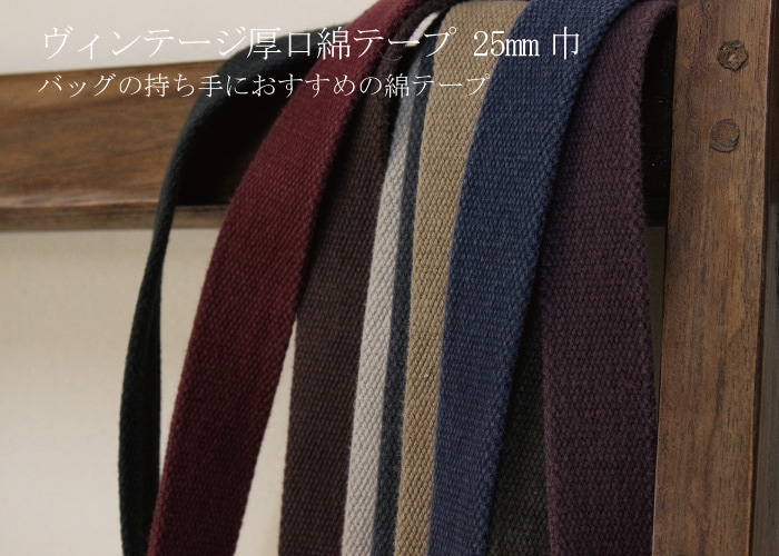 ☆ヴィンテージ厚口綿テープ 25mm巾 [M便 1/12] [K]の通販