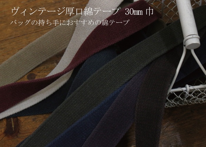 ヴィンテージテープ ヴィンテージ厚口綿テープ 30mm巾 [M便 1&frasl;10] [K] [99-JTT-M308]の通販