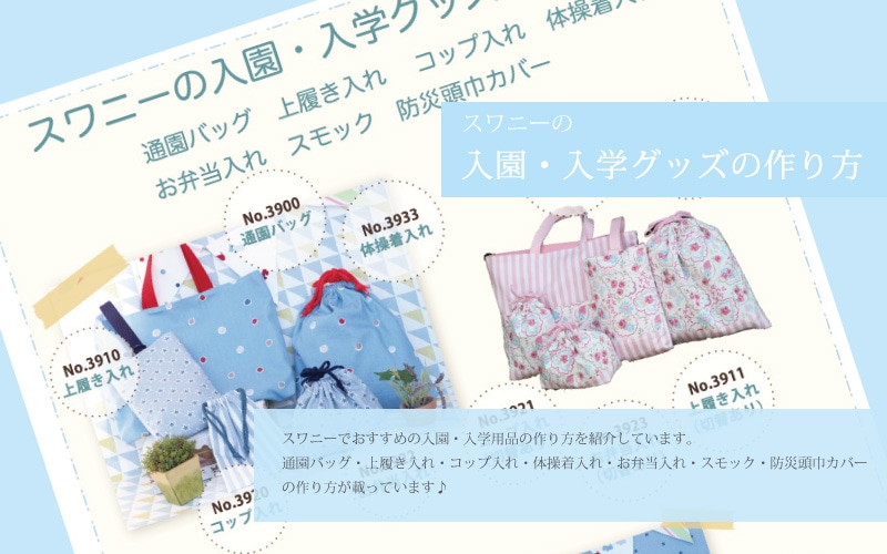 入園入学用品オーダーページ レッスンバック、上履き袋、防災頭巾