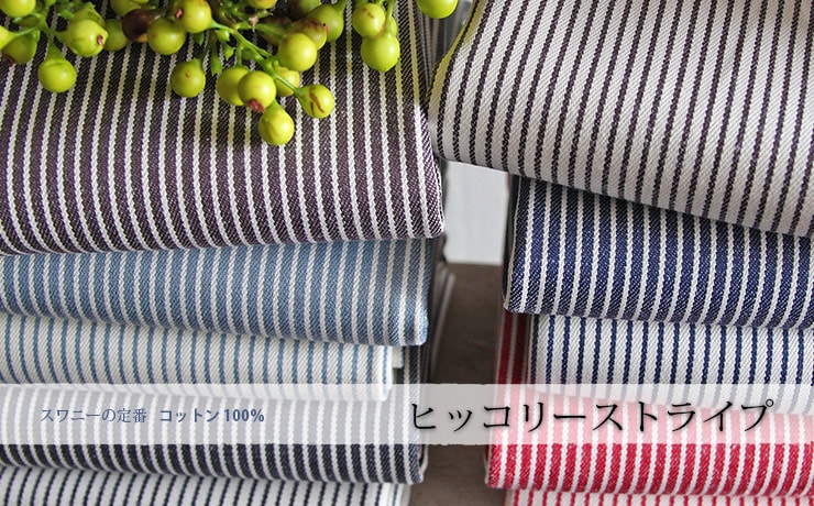 ◇ ヒッコリーストライプ コットン [M便 1/4]の通販 | SWANY Online