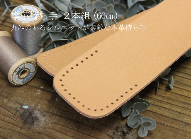 本革持ち手 2本組(60cm) [M便 NG] [K] [99-JTM-K22]の通販 | SWANY