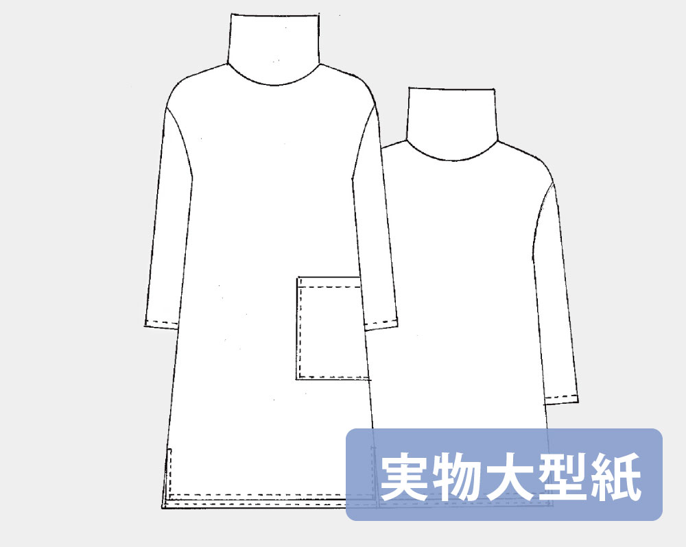 実物大型紙【No.42】ハイネックボックスシルエットのワンピース and