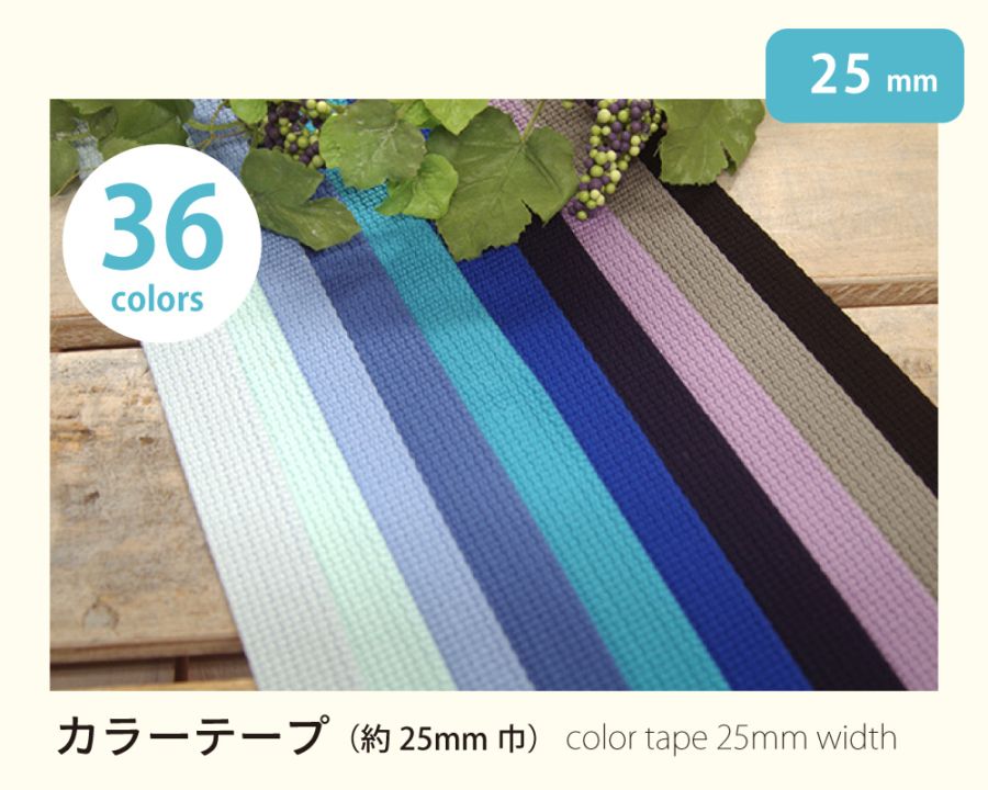 カラーテープ(平織り) 25mm [M便 1/20] [K] [MZ225]の通販 | SWANY