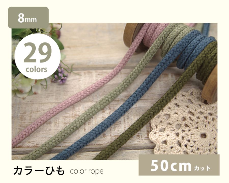 カラーひも【太】8mm [M便 1/70] [41-MDSP-25L]の通販 | SWANY Online