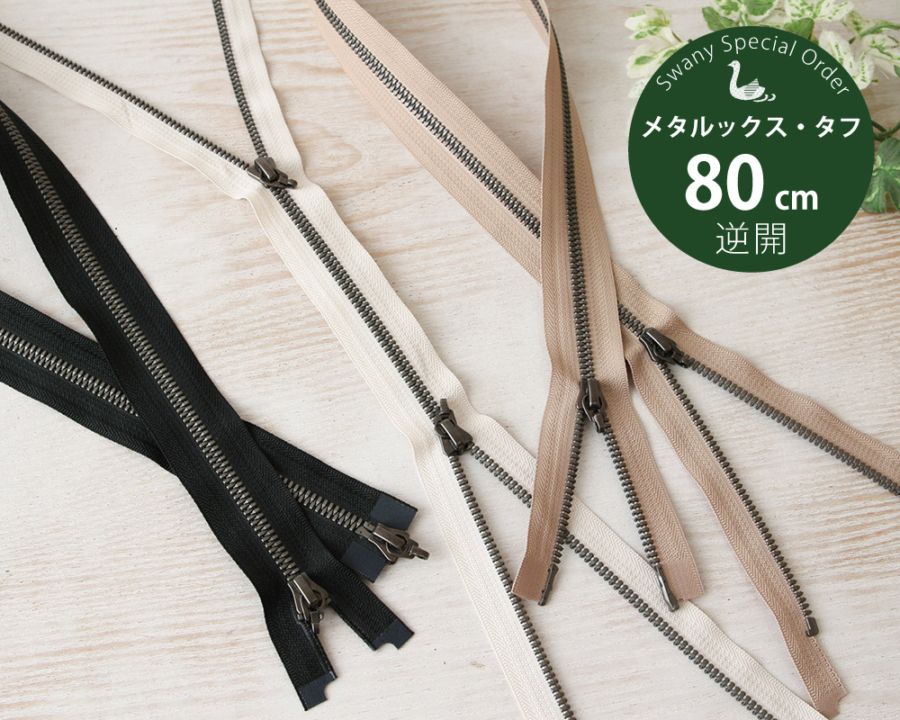 YKK【SWANY別注】メタルックス・タフファスナー 80cm 逆開・オープン