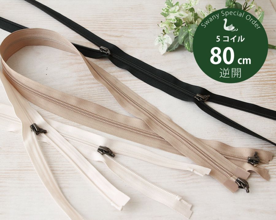 ＊KK様＊ YKK【SWANY別注】5コイルファスナー 80cm 逆開・オープン (引手別売