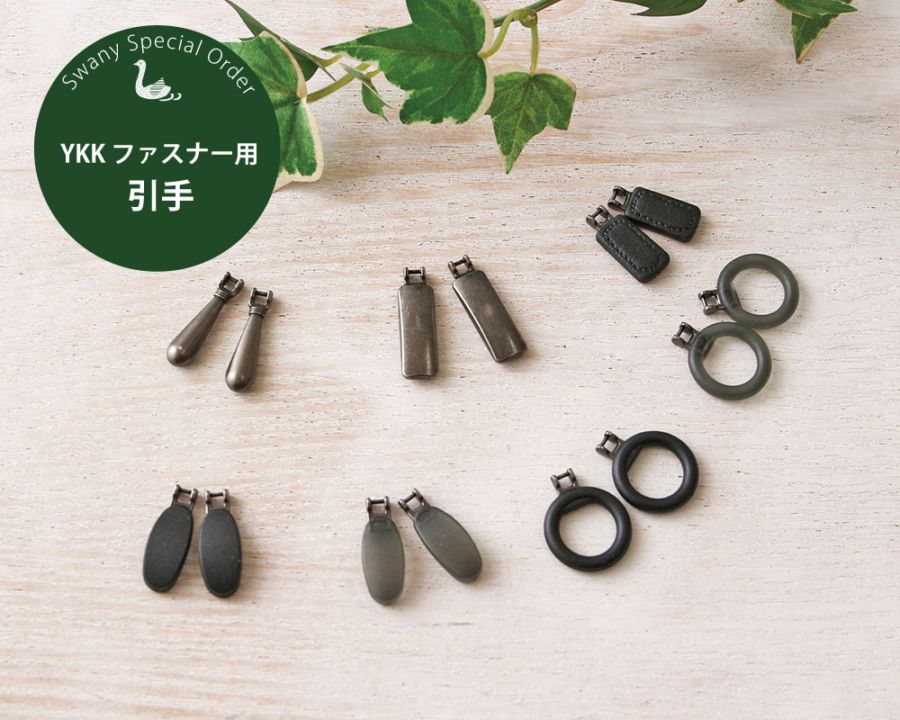 YKK【SWANY別注】ファスナー用引き手『1個入り』 [M便 0/1] [K]の通販