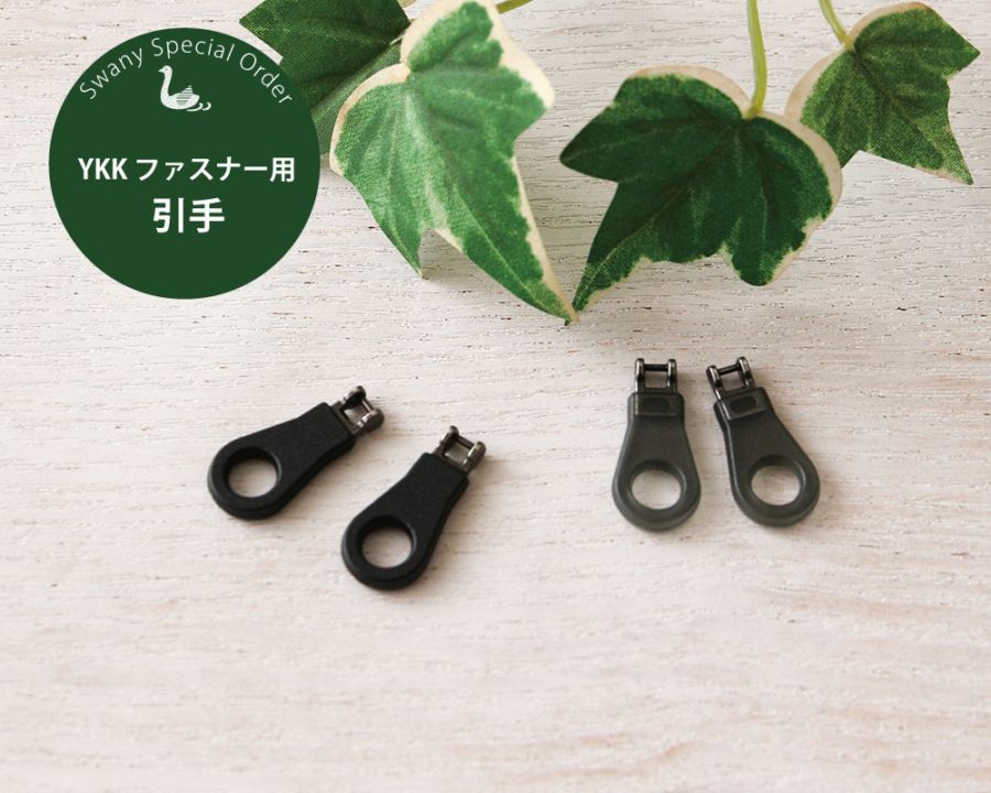 YKK【SWANY別注】ファスナー用引手『1個入り』 [M便 0/1] [K]の通販
