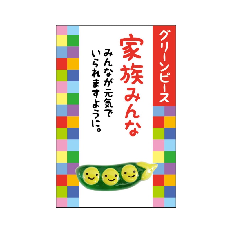 家族みんなの健康御守♪ 『豆まもり』 家族みんな（グリーンピース）